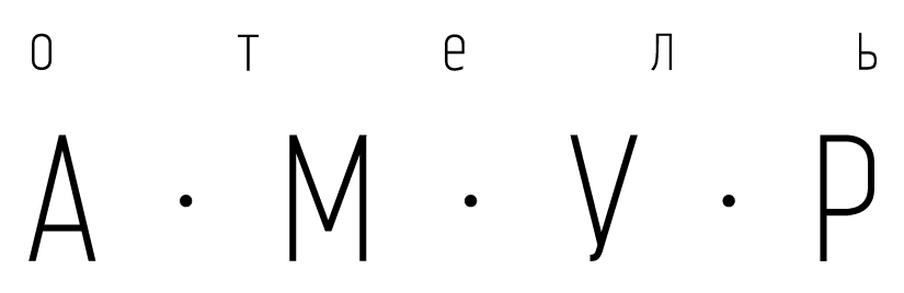 Гостиница «Амур» в Хабаровске